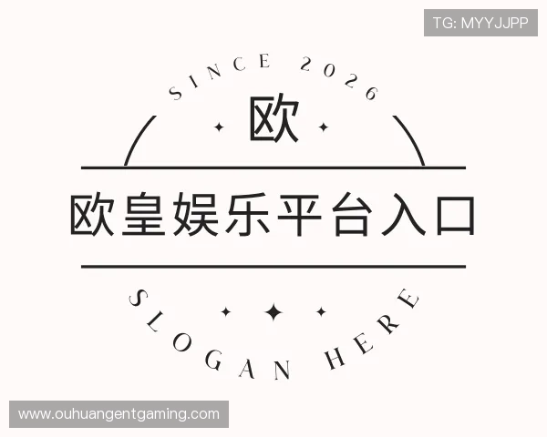 解读欧皇娱乐平台入口