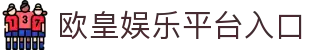 欧皇娱乐-每个人的游戏平台